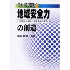 これで実践！地域安全力の創造　生活安全条例と先進事例の実際