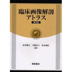 臨床画像解剖アトラス　普及版