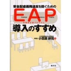 安全配慮義務違反を防ぐためのＥＡＰ導入のすすめ