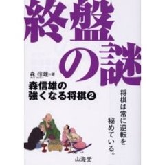 終盤の謎　将棋は常に逆転を秘めている。