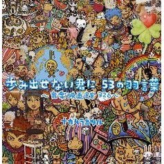 歩み出せない君に５３の羽言葉　音楽映画館３２６