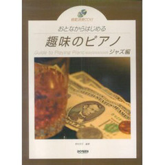おとなからはじめる趣味のピアノ　ジャズ編