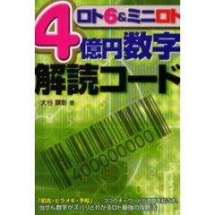 ロト６＆ミニロト４億円数字解読コード