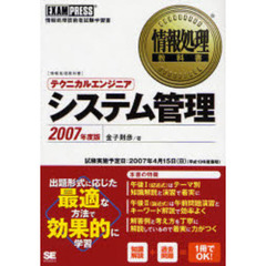 テクニカルエンジニア〈システム管理〉　情報処理技術者試験学習書　２００７年度版