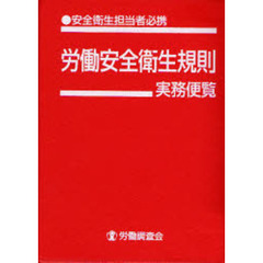 労働安全衛生規則実務便覧　安全衛生担当者必携　平成１８年９月１日現在
