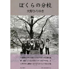 ぼくらの分校