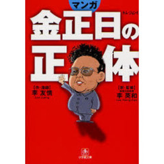 マンガ金正日の正体