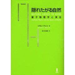 隠れたがる自然　量子物理学と実在