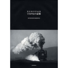 くろがねの記憶