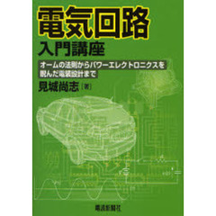 電気回路入門講座　オームの法則からパワーエレクトロニクスを睨んだ電装設計まで