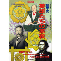 日本史英雄たちの家紋　後醍醐天皇から、坂本竜馬、夏目漱石まで