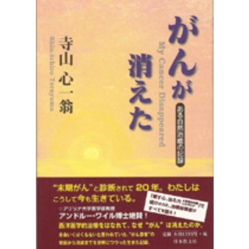 がんが消えた ある自然治癒の記録 通販｜セブンネットショッピング