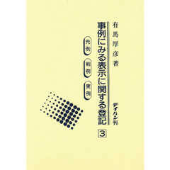 事例にみる表示に関する登記　　　３