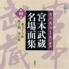 ＣＤ　宮本武蔵名場面集　　　４
