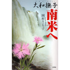 大和撫子　南米へ