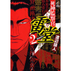 死神監察官雷堂　　　２