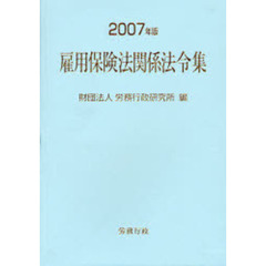 雇用保険法関係法令集　２００７年版