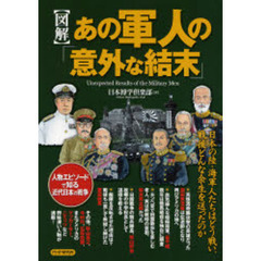 〈図解〉あの軍人の「意外な結末」　陸海軍５２人の知られざる素顔