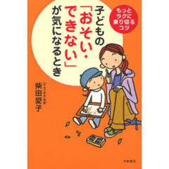子どもの「おそい・できない」が気になるとき　もっとラクに乗り切るコツ