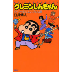 クレヨンしんちゃん　ヌパン４世　＆　エンジェル編