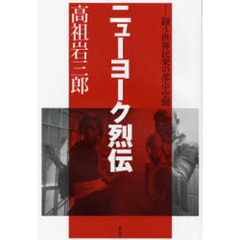ニューヨーク烈伝　闘う世界民衆の都市空間