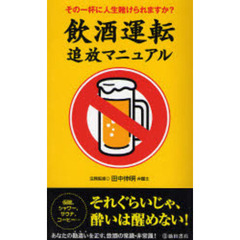 飲酒運転追放マニュアル　その一杯に人生賭けられますか？