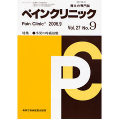 ペインクリニック　痛みの専門誌　Ｖｏｌ．２７Ｎｏ．９　特集・小児の疼痛治療