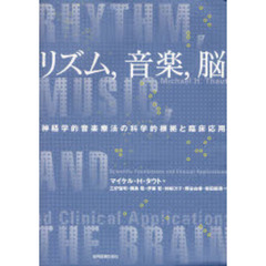リズム，音楽，脳　神経学的音楽療法の科学的根拠と臨床応用