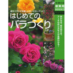 はじめてのバラづくり　オールドローズ、つるバラ、モダンローズｅｔｃ．　咲かせ方、枝の切り方、アーチの作り方がわかる！　庭やベランダを美しいローズガーデンに！