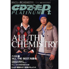 ＣＤでーたＰｔ．　０１　ＡＬＬ　ＴＨＥ　ＣＨＥＭＩＳＴＲＹ