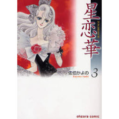 星恋華　３