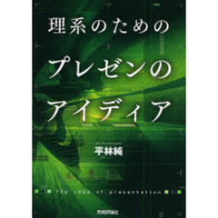 理系のためのプレゼンのアイディア