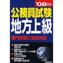 公務員試験　地方上級　’０８年版　専門試験に完全対応