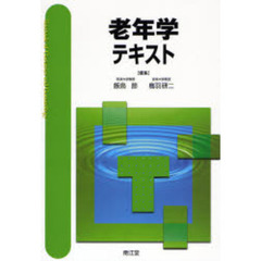 老年学テキスト