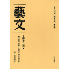 芸文　第１２巻　復刻　〈芸文社版〉康徳９（昭和１７・１９４２）年１２月号〈第１巻第１３号〉