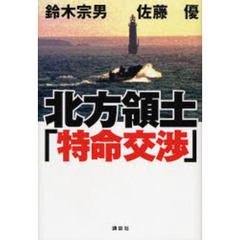 北方領土「特命交渉」