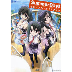 ＳｕｍｍｅｒＤａｙｓビジュアル・ガイドブック