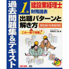 建設業経理士１級財務諸表出題パターンと解き方　過去問題集＆テキスト
