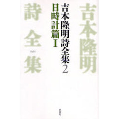 吉本隆明詩全集　２　日時計篇　１