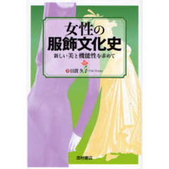 女性の服飾文化史　新しい美と機能性を求めて