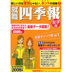 就職四季報女子版　２００８年版