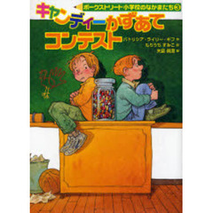 キャンディーかずあてコンテスト