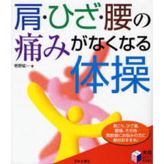肩・ひざ・腰の痛みがなくなる体操