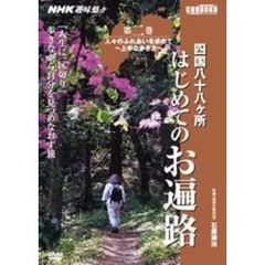 ＤＶＤ　四国八十八ヶ所はじめてのお遍　２