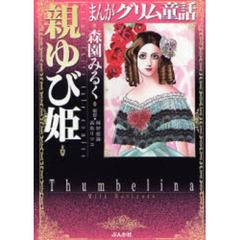 まんがグリム童話　親ゆび姫