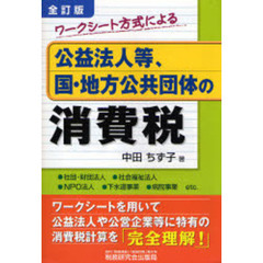 ワークシート方式による公益法人等、国・地方公共団体の消費税　全訂版