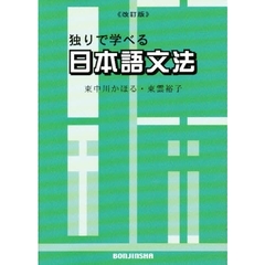 独りで学べる日本語文法　改訂版