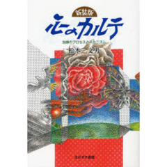 心のカルテ　治療のプロセスとメカニズム　新装版