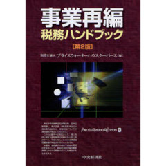 事業再編税務ハンドブック　第２版