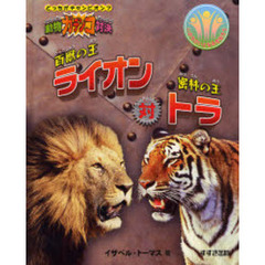 百獣の王ライオン対密林の王トラ